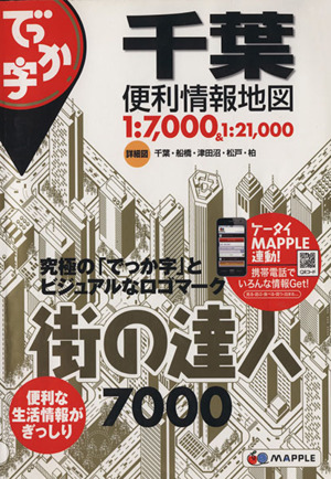 でっか字千葉便利情報地図 街の達人7000