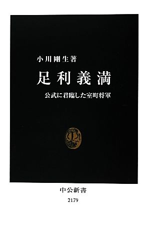 足利義満 公武に君臨した室町将軍 中公新書