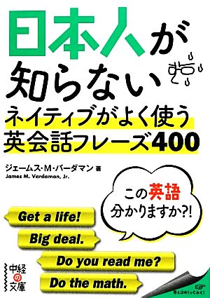 日本人が知らないネイティブがよく使う英会話フレーズ400 中経の文庫