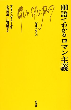 100語でわかるロマン主義 文庫クセジュ971