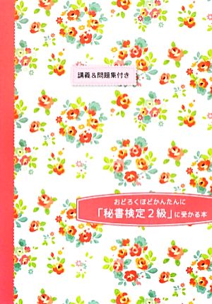 おどろくほどかんたんに「秘書検定2級」に受かる本 30時間で合格