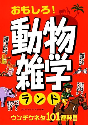 おもしろ！動物雑学ランド ウンチクネタ101連発!!