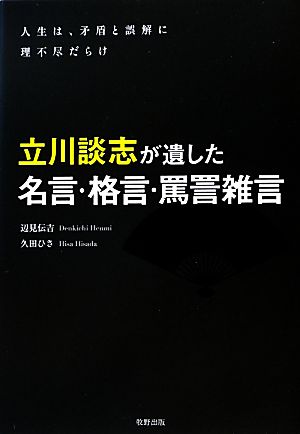 立川談志が遺した名言・格言・罵詈雑言 人生は、矛盾と誤解に理不尽だらけ