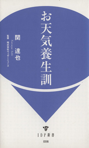 お天気養成訓 IDP新書