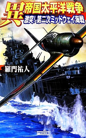 異 帝国太平洋戦争 激突！第二次ミッドウェイ海戦 歴史群像新書