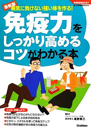 最新版 病気に負けない強い体を作る！免疫力をしっかり高めるコツがわかる本 学研実用BESTまいにちの健康BOOKS