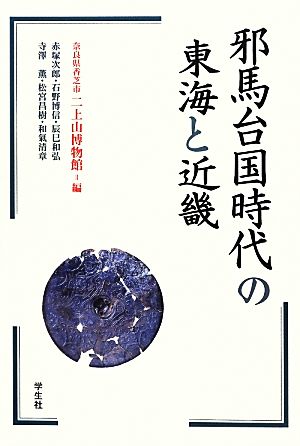 邪馬台国時代の東海と近畿