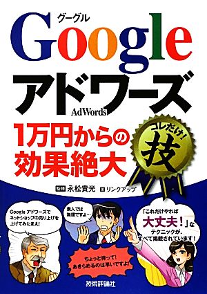 Googleアドワーズ「1万円からの効果絶大」コレだけ！技