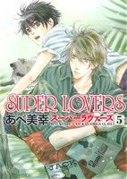 SUPER LOVERS(5)あすかC CL-DX