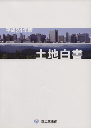 土地白書(平成24年版)