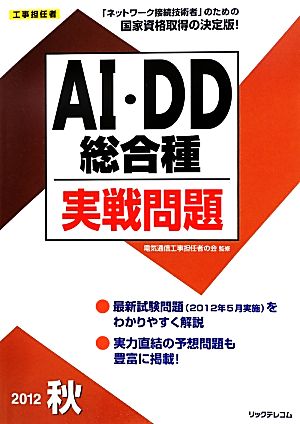 工事担任者AI・DD総合種実戦問題(2012秋)