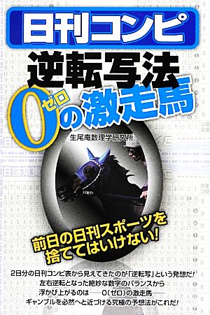 日刊コンピ 逆転写法 0の激走馬