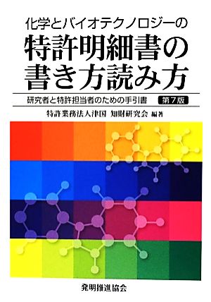 化学とバイオテクノロジーの特許明細書の書き方読み方 研究者と特許担当者のための手引書