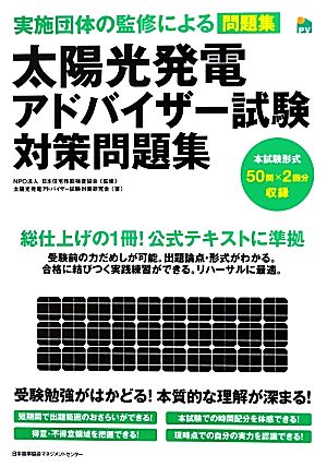 太陽光発電アドバイザー試験対策問題集 実施団体の監修による問題集