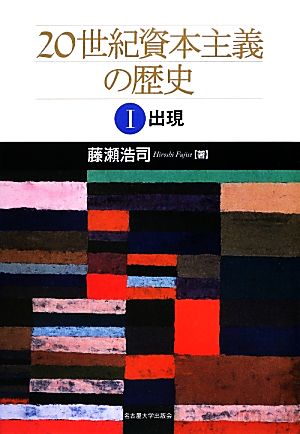 20世紀資本主義の歴史(1) 出現-出現