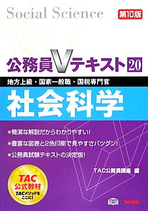 公務員Vテキスト(20) 地方上級・国家一般職・国税専門官対策-社会科学