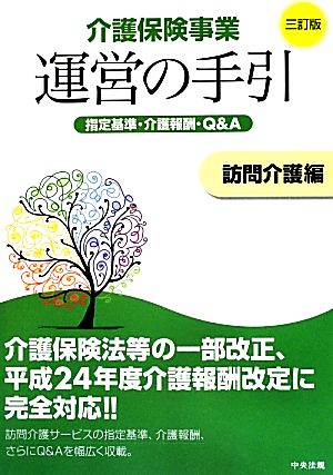 介護保険事業運営の手引 訪問介護編 指定基準・介護報酬・Q&A