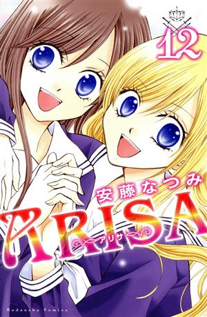 ARISA(12) なかよしKC