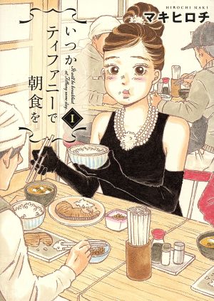 コミック】いつかティファニーで朝食を(全14巻)セット | ブック