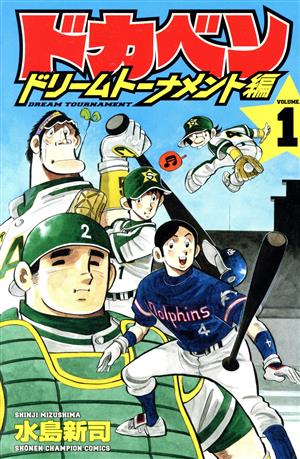 【コミック】ドカベン ドリームトーナメント編(全34巻)セット 