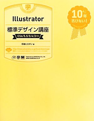 Illustrator標準デザイン講座 CS6/5.5/5/4/3対応