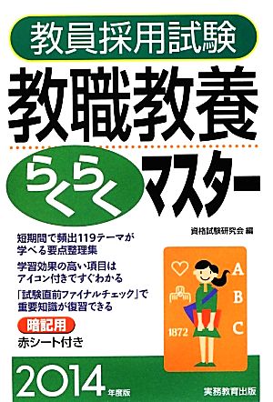 教員採用試験 教職教養らくらくマスター(2014年度版)