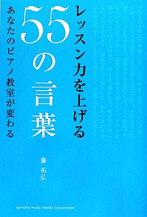 レッスン力を上げる55の言葉 あなたのピアノ教室が変わる