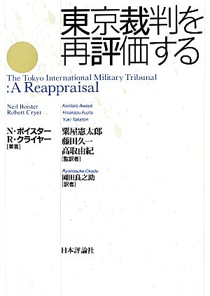 東京裁判を再評価する