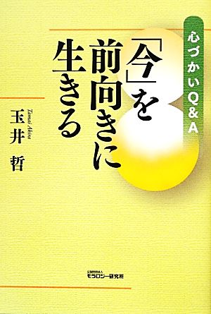 心づかいQ&A「今」を前向きに生きる