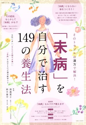 「未病」を自分で治す101の方法 生活