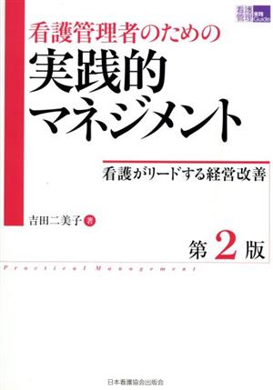 看護管理者のための実践的マネジメント 看護がリードする経営改善