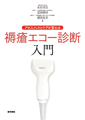 褥瘡エコー診断入門 アセスメントとケアが変わる