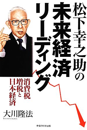 松下幸之助の未来経済リーディング 消費税増税と日本経済