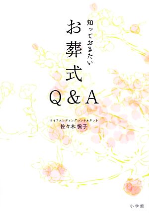 知っておきたいお葬式Q&A