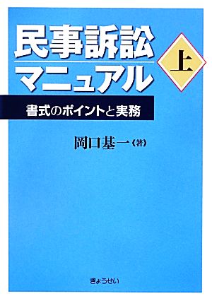 民事訴訟マニュアル(上) 書式のポイントと実務