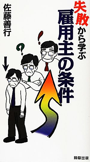 失敗から学ぶ雇用主の条件