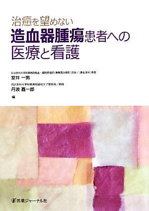 治癒を望めない造血器腫瘍患者への医療と看護