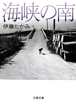 海峡の南 文春文庫