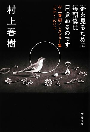 夢を見るために毎朝僕は目覚めるのです村上春樹インタビュー集1997-2011文春文庫