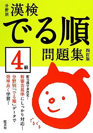 漢検でる順問題集 4級 分野別 四訂版