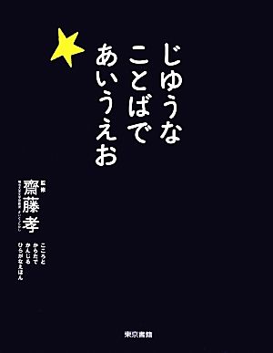 じゆうなことばであいうえお こころとからだでかんじるひらがなえほん