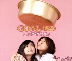 GOAL(希望)/アシタヘドンドン 