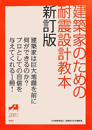 建築家のための耐震設計教本 新訂版