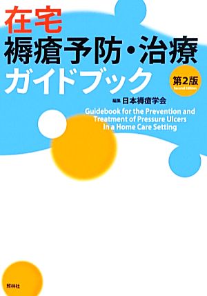 在宅褥瘡予防・治療ガイドブック