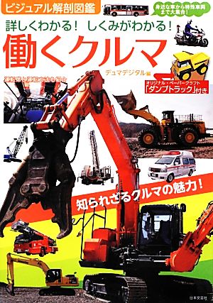 詳しくわかる！しくみがわかる！働くクルマ 身近な車から特殊車両まで大集合！ ビジュアル解剖図鑑