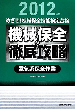 めざせ！機械保全技能検定合格 機械保全の徹底攻略 電気系保全作業(2012年度)