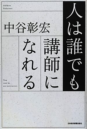 人は誰でも講師になれる