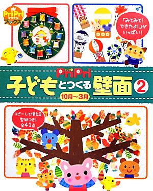 「みてみて！できたよ！」がいっぱい！PriPri子どもとつくる壁面(2) 10月～3月 PriPriブックス