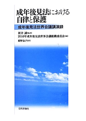 成年後見法における自律と保護 成年後見法世界会議講演録