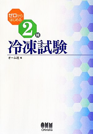 ゼロからはじめる2種冷凍試験 LICENSE BOOKS